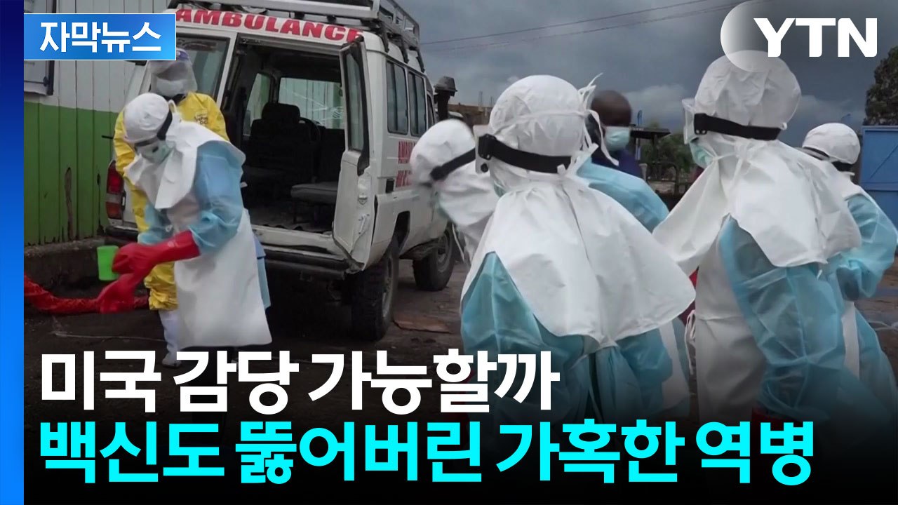 [자막뉴스] 미국이 자초한 희대의 전염병 위기?...월드컵 직전에 '비상' / YTN