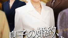 息子の婚約、その日に止めた - Full Drama | Japanese Sub 2026