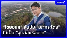 “ไชยชนก” ลั่นปม "เขากระโดง" ไม่เป็น "จุดอ่อนรัฐบาล" | เข้มข่าวเย็น | 10 มิ.ย. 69