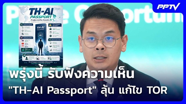 พรุ่งนี้ รับฟังความเห็น TH-AI Passport ลุ้น แก้ไข TOR | เข้มข่าวเย็น | 10 มิ.ย. 69