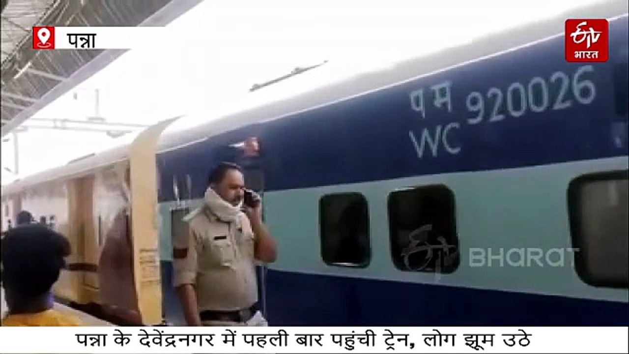पहली बार देवेंद्रनगर पहुंची ट्रेन तो लोग उछल पड़े, अंतहीन सपना साकार, मिठाइयां बंटी