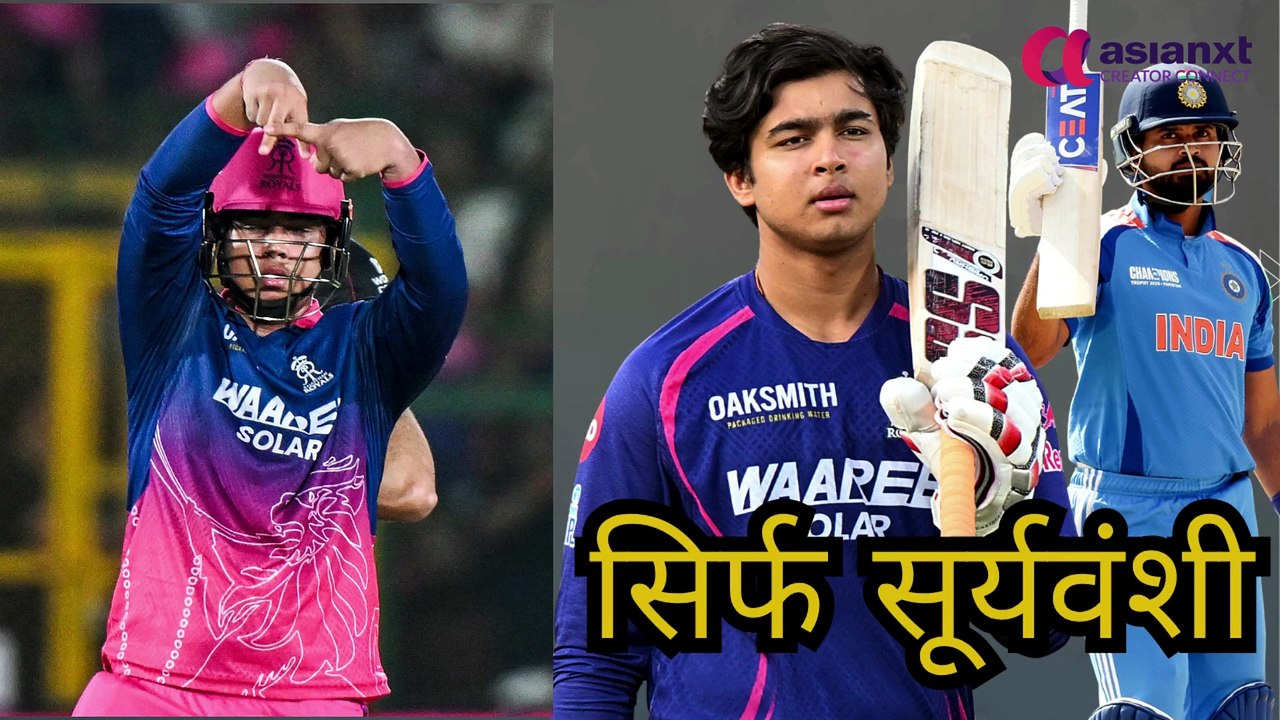 क्या शुरू हो चुका है वैभव सूर्यवंशी युग? आखिर वैभव सूर्यवंशी में ऐसा क्या है जो सबको हैरान कर रहा है!