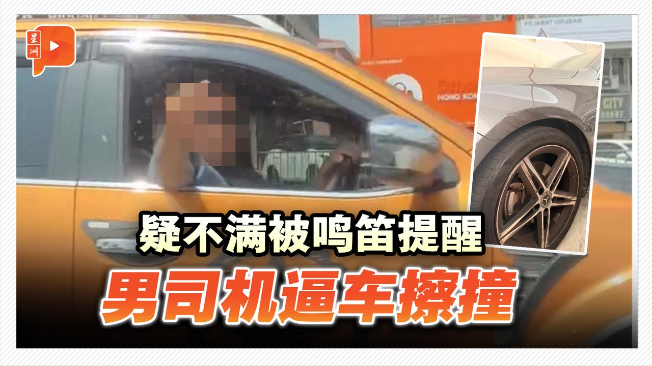 喇叭提醒引火？女司机控遭路霸逼车擦撞