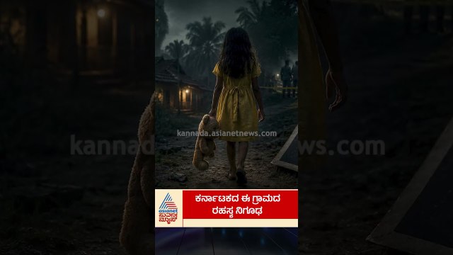 ಕರ್ನಾಟಕದ ಈ ಗ್ರಾಮದ ರಹಸ್ಯ ನಿಗೂಢ| #shorts #mysteriousvillage #karnataka #mystery #unsolved #hiddenfacts