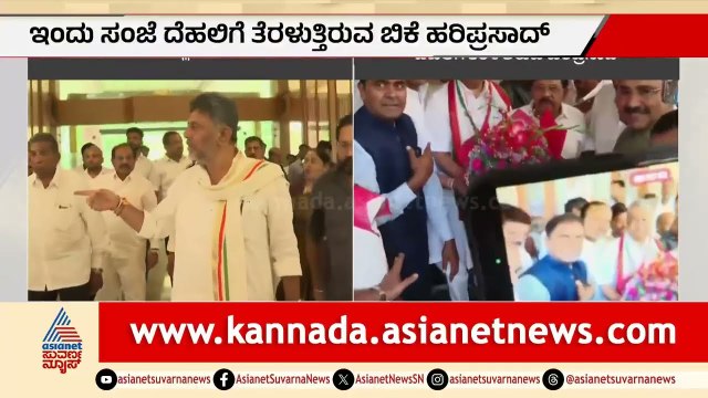ಸಿಎಂ ಡಿಕೆಶಿ ಬೆನ್ನಲ್ಲೇ ಬಿಕೆ ಹರಿಪ್ರಸಾದ್ ಕೂಡ ದೆಹಲಿಗೆ; ಹೈಕಮಾಂಡ್ ನಾಯಕರ ಭೇಟಿ | DK Shivakumar | Hariprasad