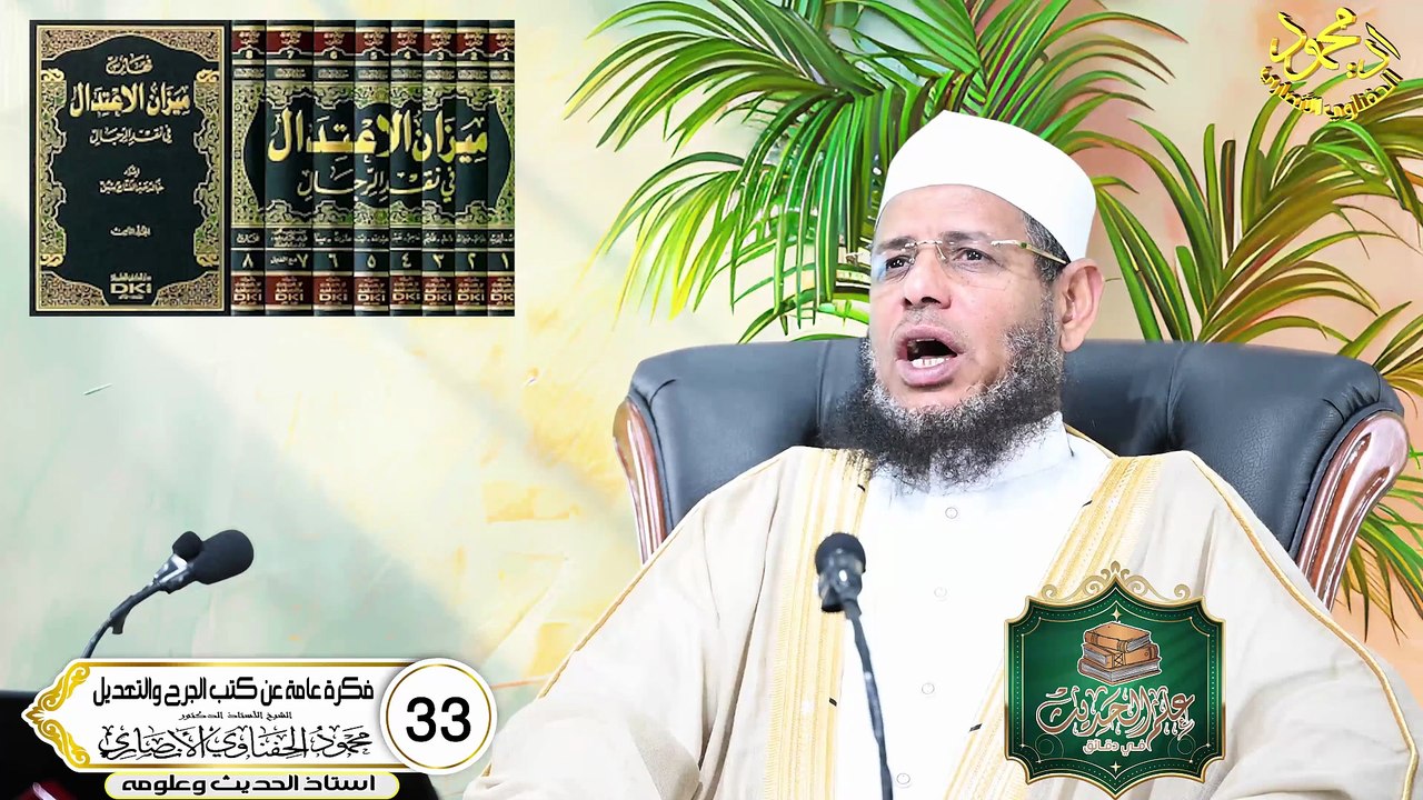 كتب الجرح والتعديل الحلقه 33 علم الحديث في دقائ...