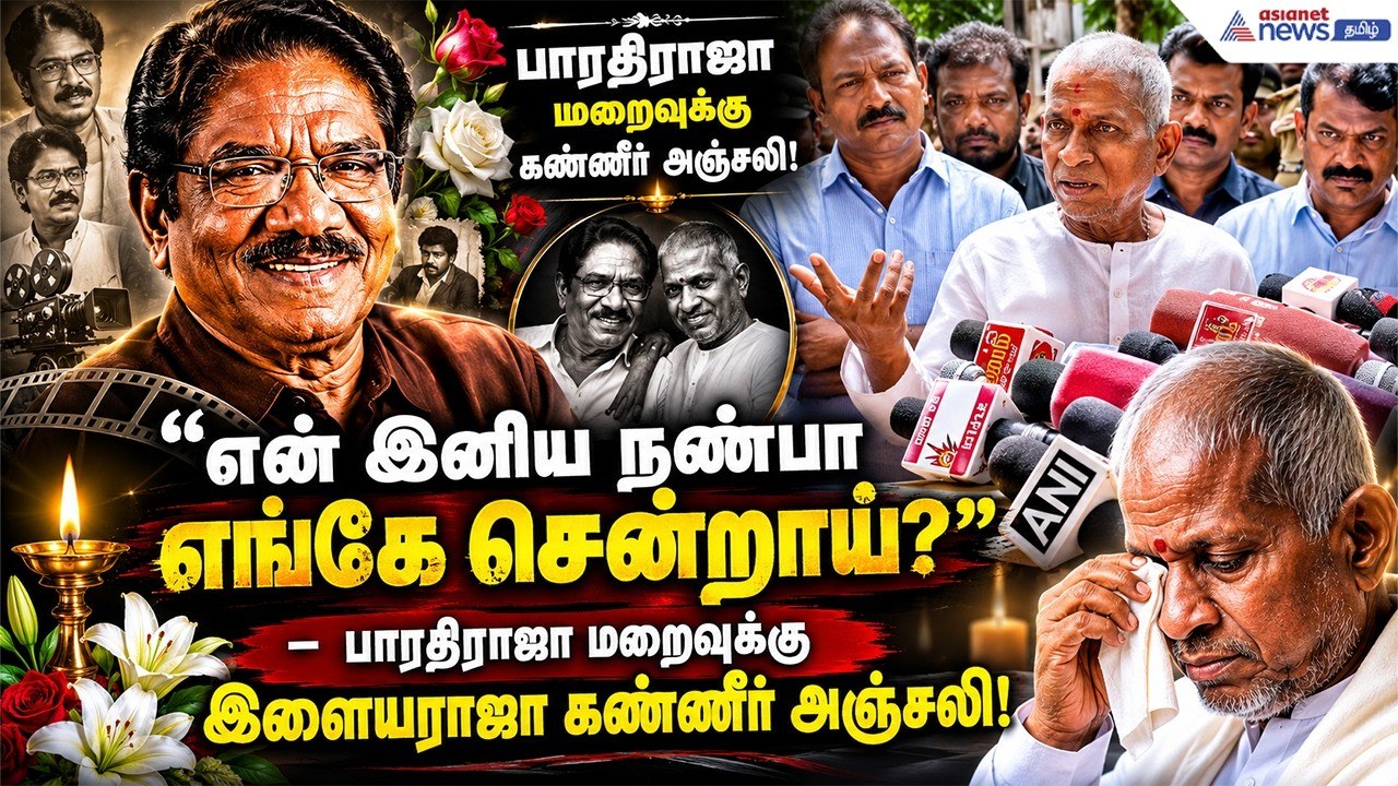 "நம் நட்பு ஆத்மார்த்தமானது" – நண்பன் பாரதிராஜாவை இழந்து தவிக்கும் இளையராஜா!