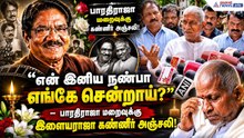 "நம் நட்பு ஆத்மார்த்தமானது" – நண்பன் பாரதிராஜாவை இழந்து தவிக்கும் இளையராஜா!