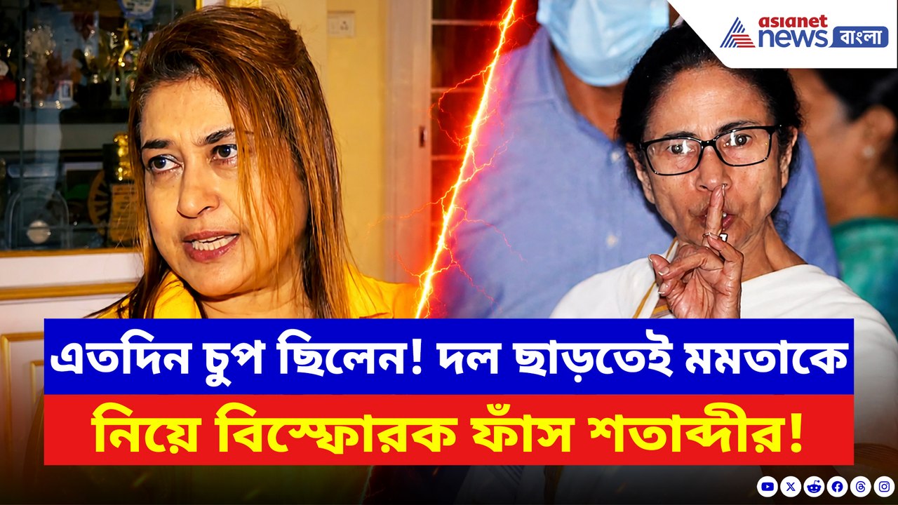 দল ছাড়তেই ফেটে পড়লেন! মমতার বিরুদ্ধে বিস্ফোরক সব কথা ফাঁস করলেন শতাব্দী