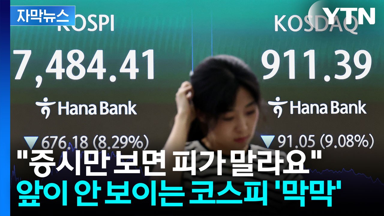 [자막뉴스] 시도 때도 없이 울리는 '사이드카'...난생 처음보는 막장 코스피 / YTN