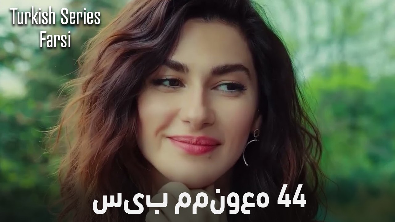 سیب ممنوعه قسمت 44 (Dooble Farsi)
