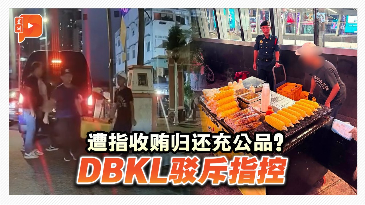 网传收贿放行充公品？DBKL还原经过