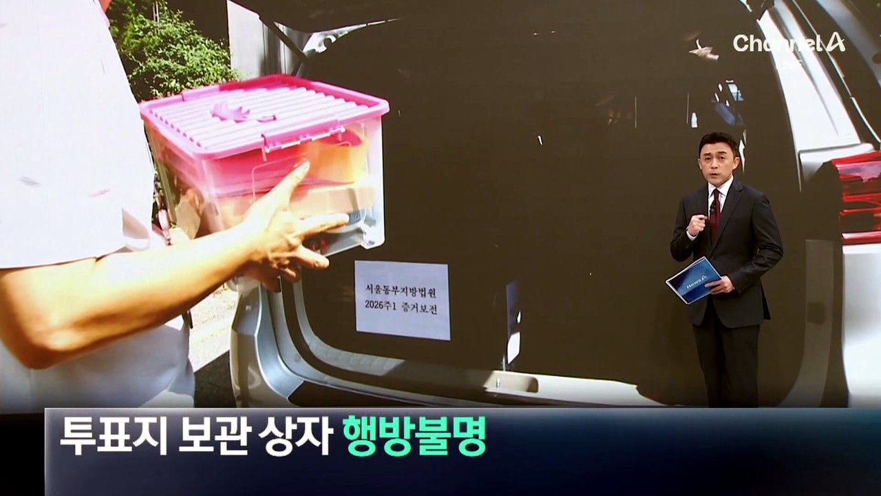 투표지 보관 상자 ‘행방불명’…현장검증 ‘빈손’ 종료