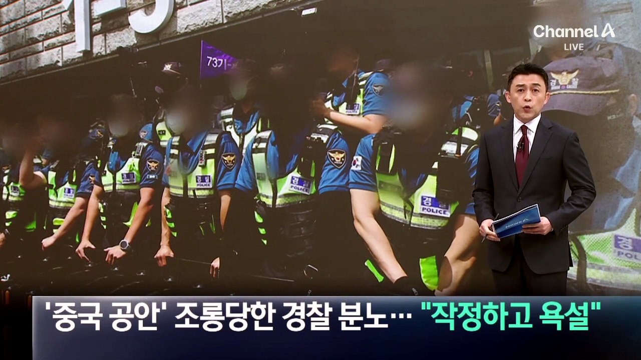 ‘중국 공안’ 조롱당한 경찰 분노…“작정하고 욕설”