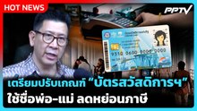 "เอกนิติ" แจงพรุ่งนี้ ทบทวนเกณฑ์ "บัตรสวัสดิการแห่งรัฐ" ปม ใช้ชื่อพ่อ-แม่ ลดหย่อนภาษี  | PPTV News |