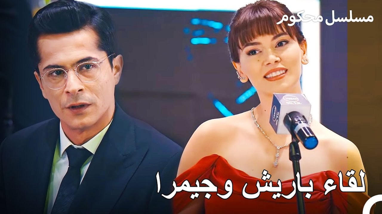 ليلة الاحتفال بمرور 30 عامًا على وقف يساري - محكوم الحلقة 6