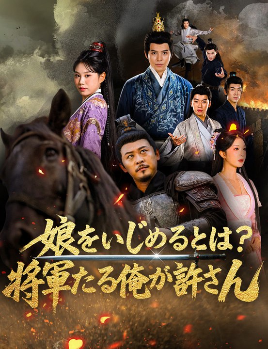 娘をいじめるとは?将軍たる俺が許さん - Full Drama | Japanese Sub 2026
