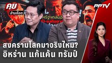 Exclusive Talk | เจาะเกมแค้น "สหรัฐถล่มอิหร่าน" สงครามโลกมาจริงไหม? | คุยข้ามช็อต