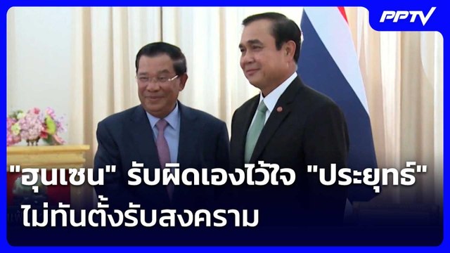 ฮุนเซน รับผิดเองไว้ใจ ประยุทธ์ ไม่ทันตั้งรับสงคราม | เข้มข่าวค่ำ | 10 มิ.ย. 69