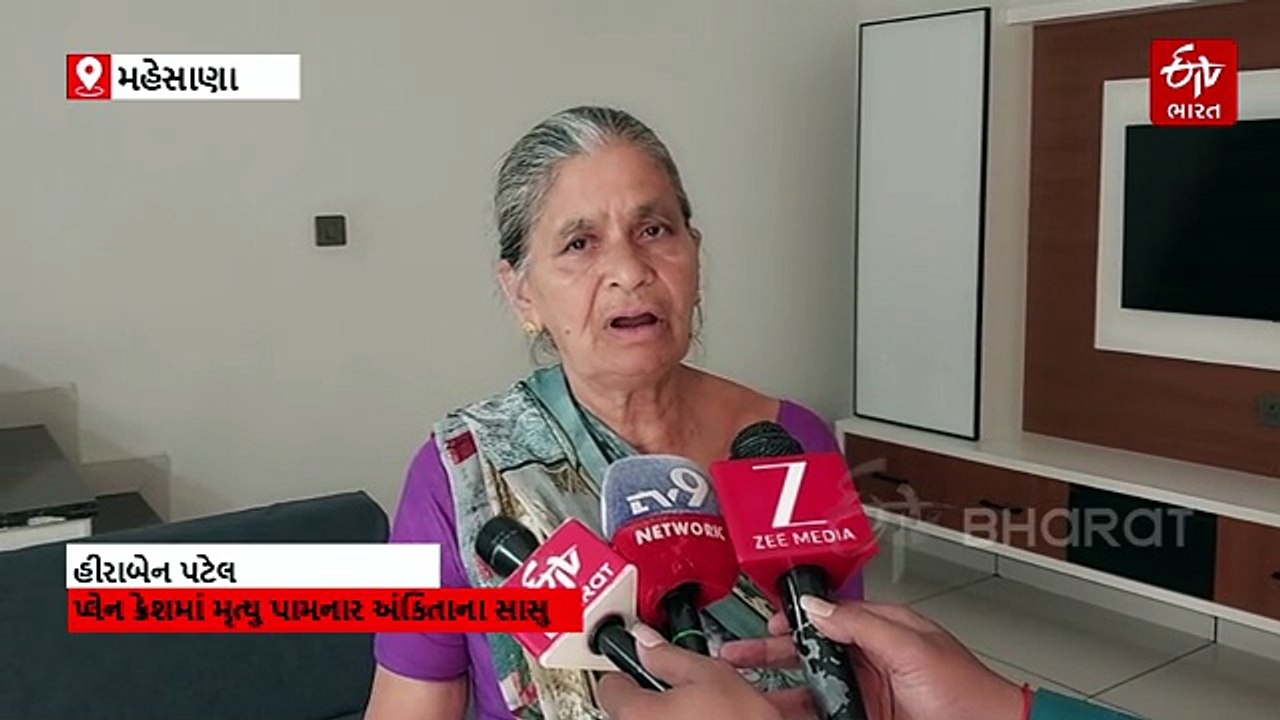 6 મહિનાના લગ્નજીવન બાદ જ અમદાવાદ પ્લેન ક્રેશ દુર્ઘટનામાં પુત્રવધૂ અંકિતાને ગુમાવનાર સાસુ હીરાબાની હૈયાફાટ વ્યથા