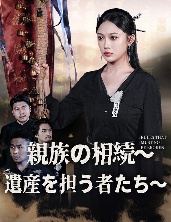 親族の相続～遺産を担う者たち～ - Full Drama | Japanese Sub 2026