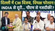 CM Vijay दिल्ली में, PM Modi की बैठक में होंगे शामिल, INDIA Alliance को झटका? | TVK | Tamil Nadu