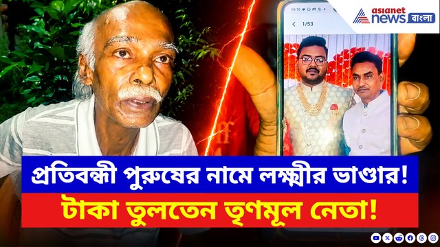 লক্ষ্মীর ভাণ্ডারে TMC নেতার অলক্ষ্মী কেলেঙ্কারির পর্দা ফাঁস! এইভাবে চলত চরম দুর্নীতি
