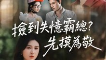 撿到失憶霸總？先摸為敬 | 完整劇集 | Short Drama 繁體中文