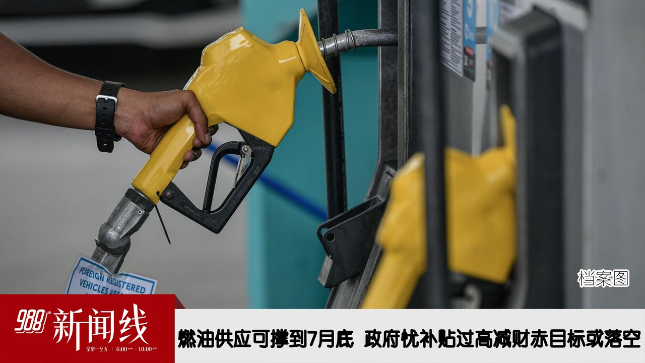 《988新闻线》：2026年06月10日 燃油供应可撑到7月底  政府忧补贴过高减财赤目标或落空！