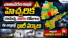 AP & TElangana Rain Alert! వాతావరణశాఖ హెచ్చరిక రానున్న వారం రోజులు ఈ జిల్లాల్లో భారీ వర్షాలు