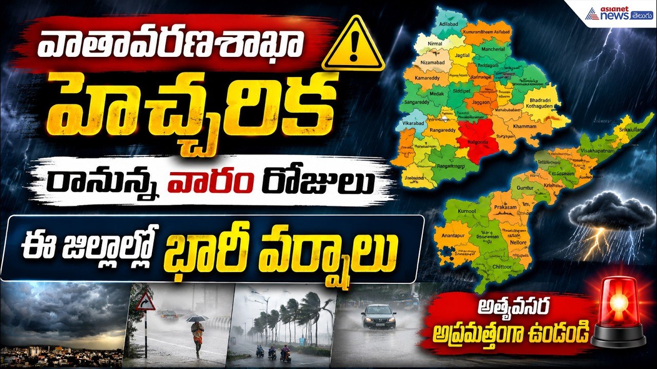 AP & TElangana Rain Alert! వాతావరణశాఖ హెచ్చరిక రానున్న వారం రోజులు ఈ జిల్లాల్లో భారీ వర్షాలు
