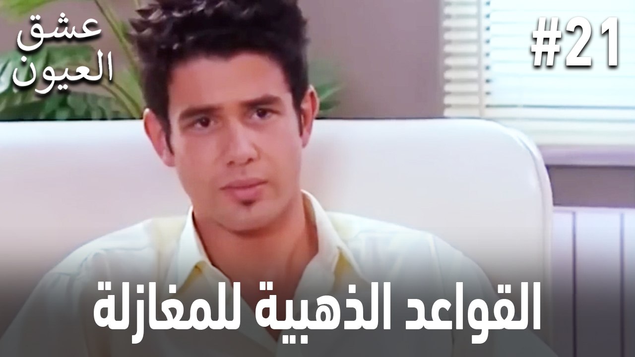 القواعد الذهبية للمغازلة #21