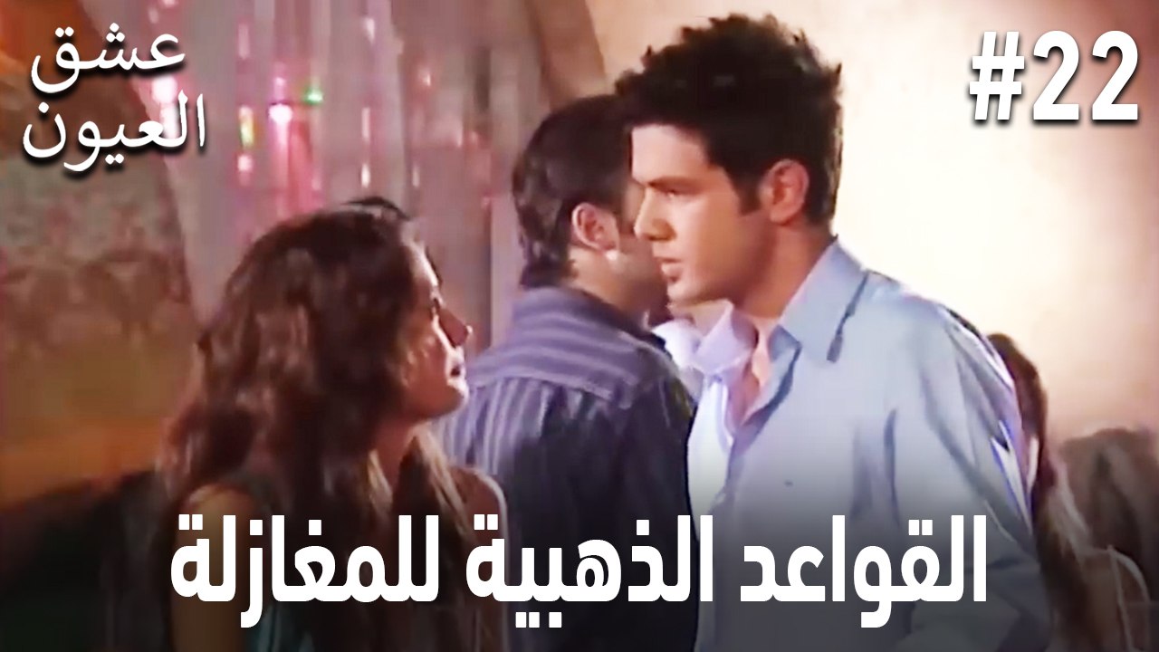 القواعد الذهبية للمغازلة #22