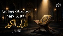 كورس أساسيات ومبادئ التجويد في القرأن الكريم || حلقة 1 || الشيخ محمد بدر المالكي
