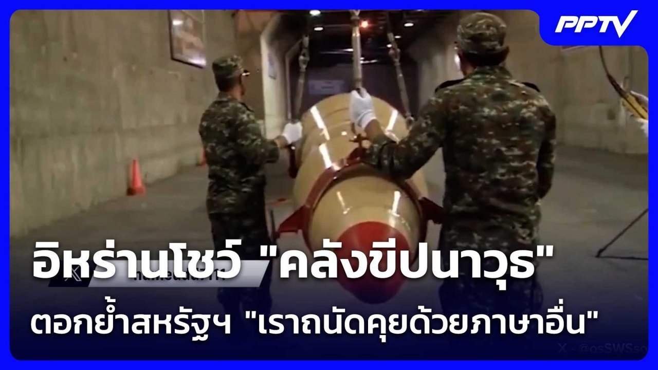 อิหร่านโชว์ "คลังขีปนาวุธ" ตอกย้ำสหรัฐฯ "เราถนัดคุยด้วยภาษาอื่น" | เข้มข่าวค่ำ | 10 มิ.ย. 69