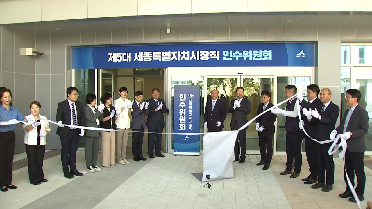 조상호 세종시장 인수위 출범..."여민동행폰 운영" / YTN