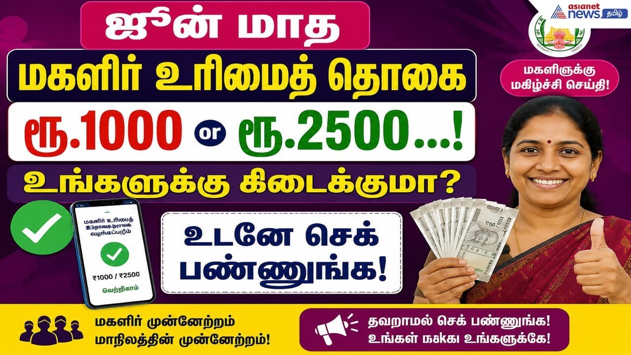 Magalir urimai thogai: ஜூன் மாத மகளிர் உரிமைத் தொகை.! உங்களுக்கு கிடைக்குமா? உடனே செக் பண்ணுங்க!