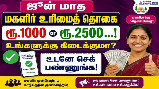 Magalir urimai thogai: ஜூன் மாத மகளிர் உரிமைத் தொகை.! உங்களுக்கு கிடைக்குமா? உடனே செக் பண்ணுங்க!