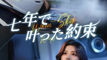 七年で叶った約束 - Full Drama | Japanese Sub 2026