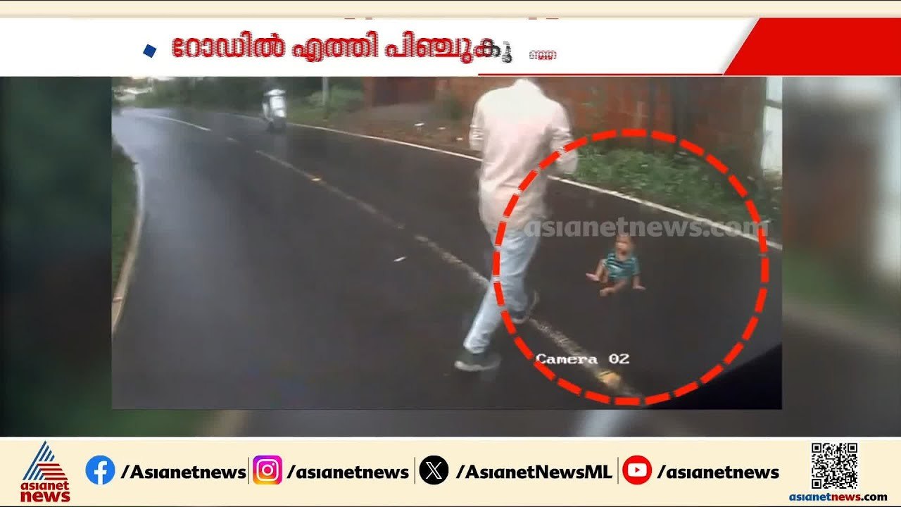 അത്ഭുത രക്ഷപ്പെടൽ; വീട്ടുകാരുടെ ശ്രദ്ധ മാറിയപ്പോൾ പിഞ്ചുകുഞ്ഞ് റോഡിൽ എത്തി, രക്ഷകരായി ബസ് ജീവനക്കാർ