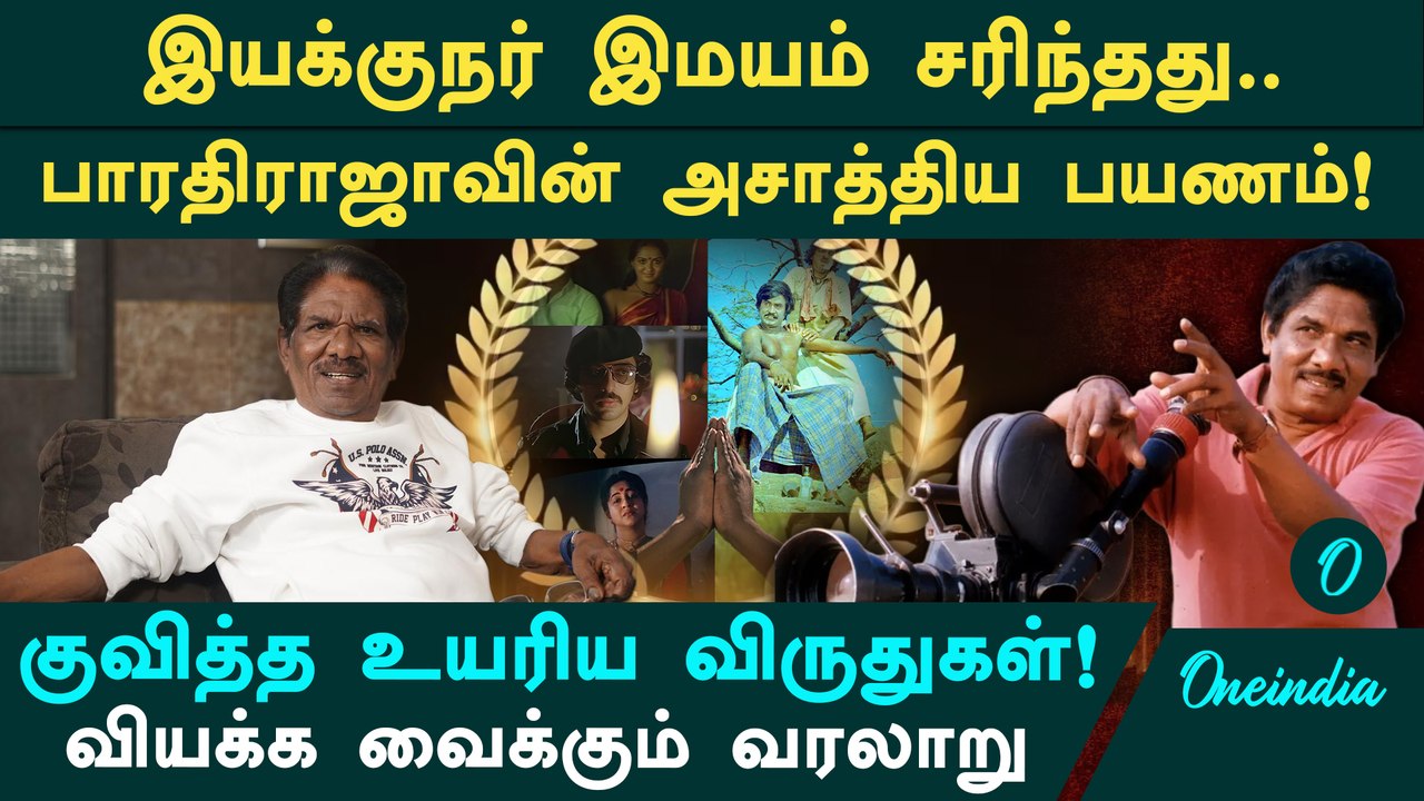 பாரதிராஜாவின் 50 ஆண்டுகால திரைப்பயணத்தில் குவித்த விருதுகளின் முழு விவரம்! இமய சாதனைத் தொகுப்பு!