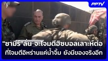 "ซามีร์"ลั่น จะโจมตีฮิซบอลเลาะห์ต่อ ที่โจมตีอิหร่านแค่น้ำจิ้ม ยังมีของจริงอีก | เข้มข่าวค่ำ | 10 มิ.