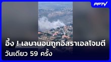อึ้ง ! เลบานอนถูกอิสราเอลโจมตีวันเดียว 59 ครั้ง | เข้มข่าวค่ำ | 10 มิ.ย. 69