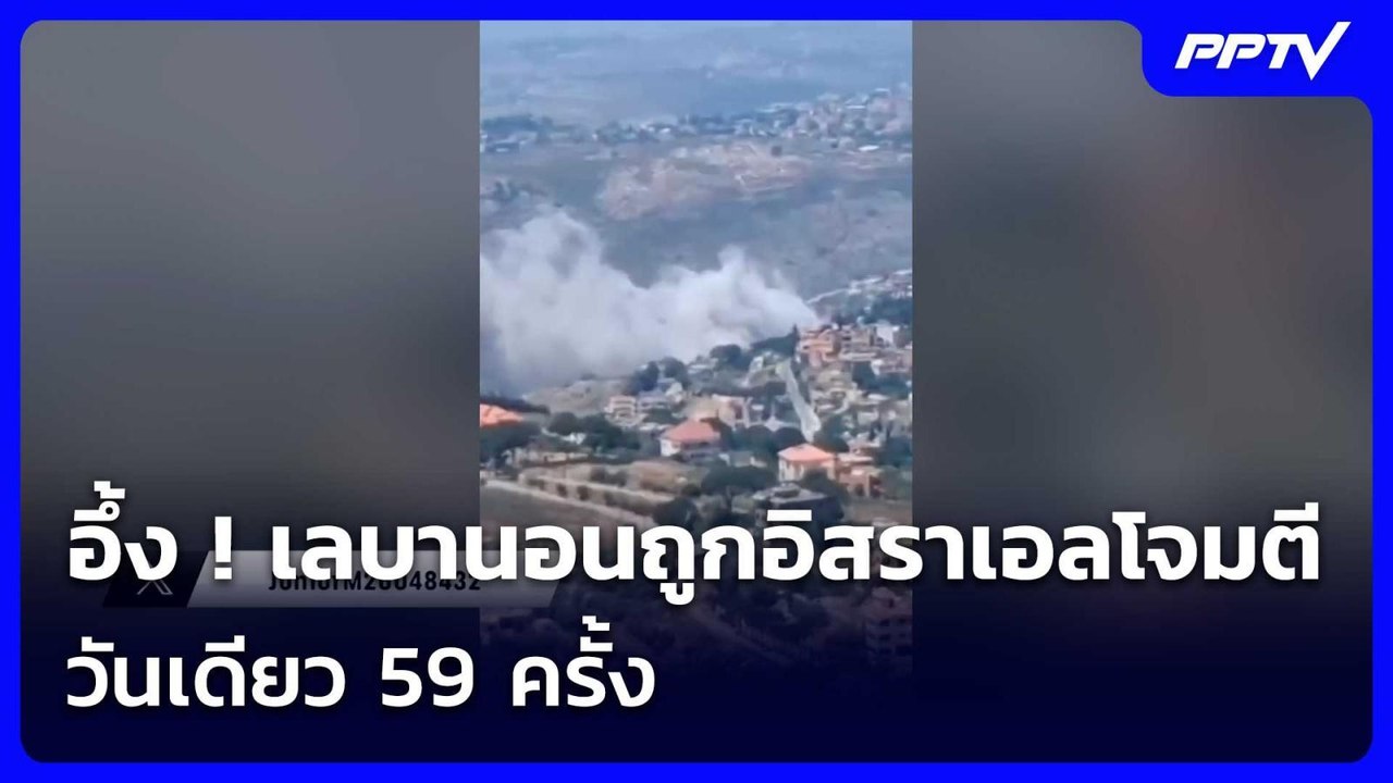 อึ้ง ! เลบานอนถูกอิสราเอลโจมตีวันเดียว 59 ครั้ง | เข้มข่าวค่ำ | 10 มิ.ย. 69