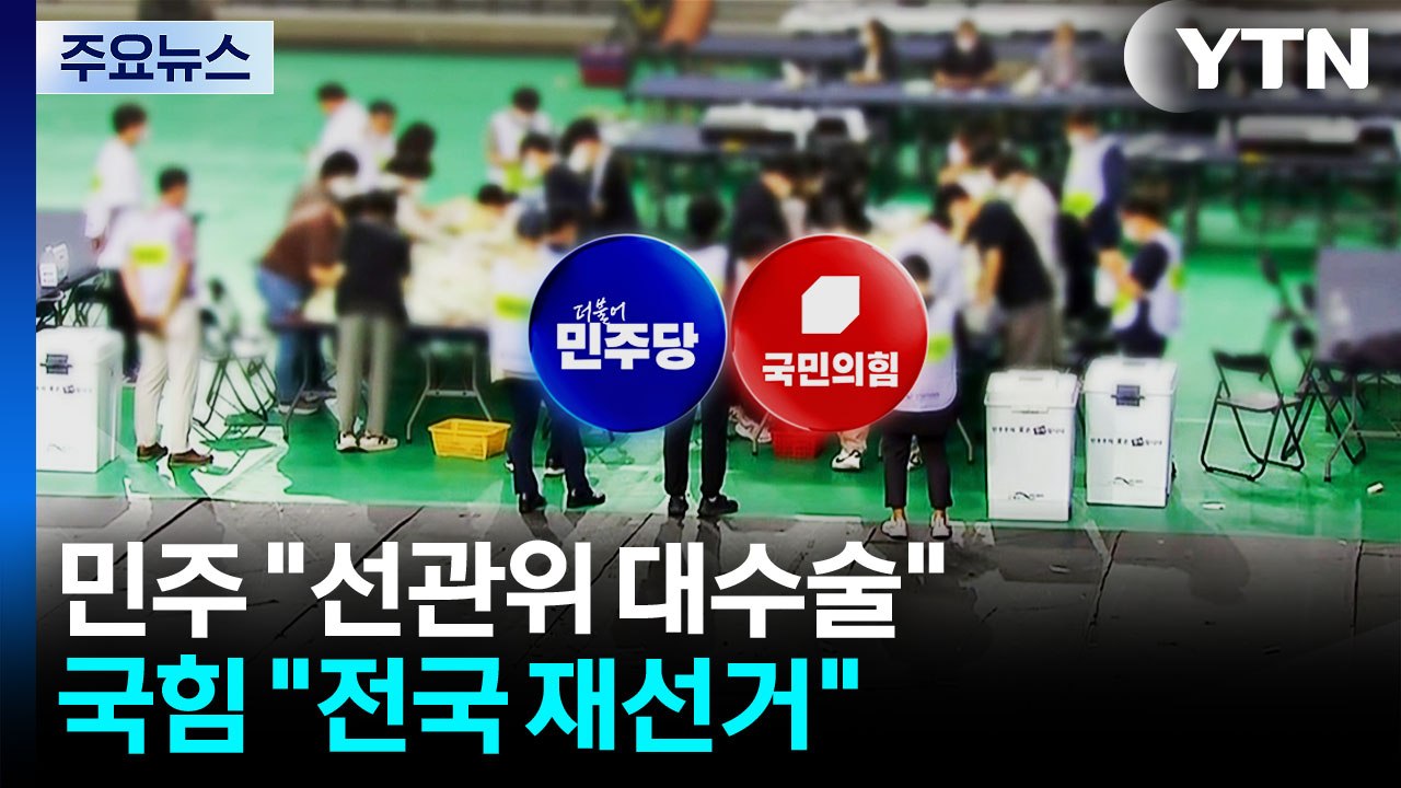 국정조사 요구서, 내일 국회 보고..."선관위 대수술"·"전국 재선거" / YTN