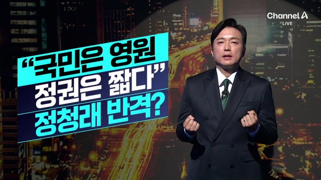 [김종석의 리포트]정청래 “국민은 영원, 정권은 짧다” 반격?