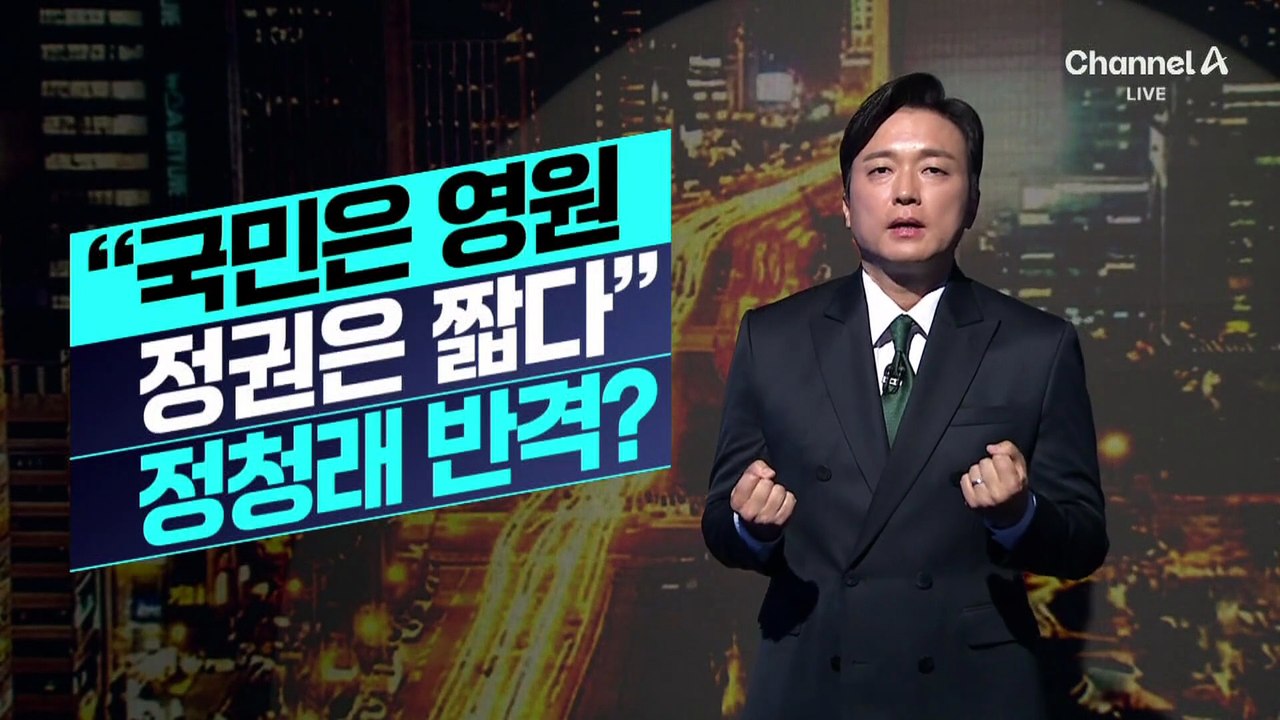 [김종석의 리포트]정청래 “국민은 영원, 정권은 짧다” 반격?