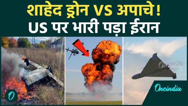 Strait of Hormuz Incident: Iranian Shahed Drone से टकराया American Apache Helicopter?