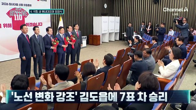 [김종석의 리포트]국민의힘 새 원내대표에 정점식 턱걸이 당선