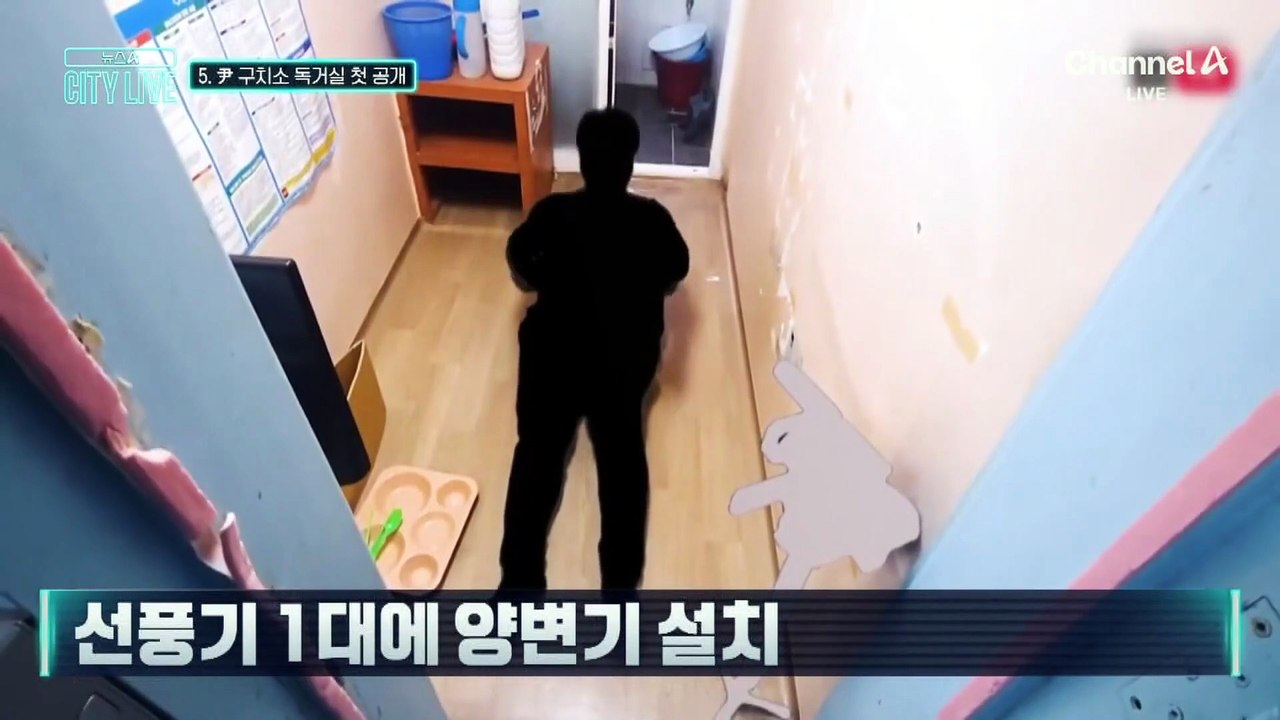 [김종석의 리포트]尹 구치소 특혜 의혹에…독거실 첫 공개